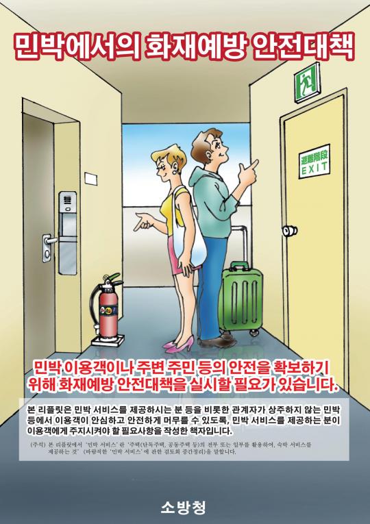 民泊における防火安全対策チラシ韓国語版