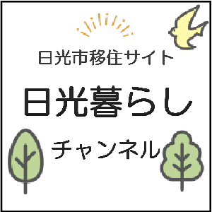 日光暮らしチャンネルバナー
