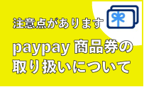 paypay商品券の取り扱いについて