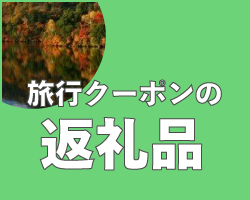 旅行クーポンの返礼品紹介ページバナー
