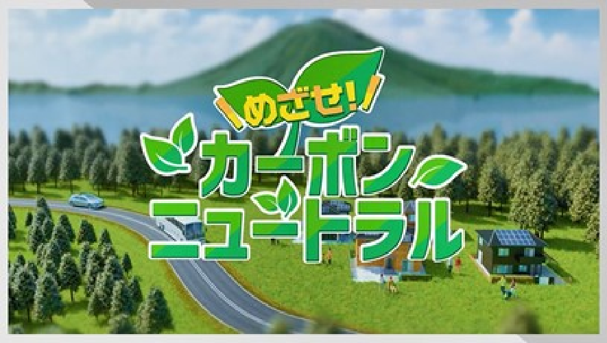 めざせ！カーボンニュートラル