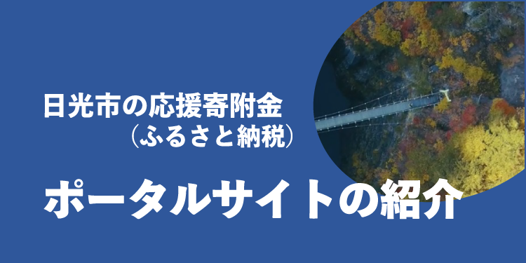 日光市が導入している寄附受け付けポータルサイトの紹介ページバナー