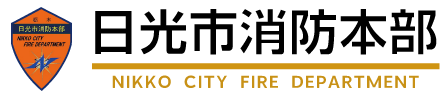 日光市消防本部 Nikko city fire department