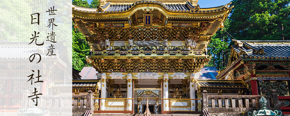 世界遺産日光の社寺