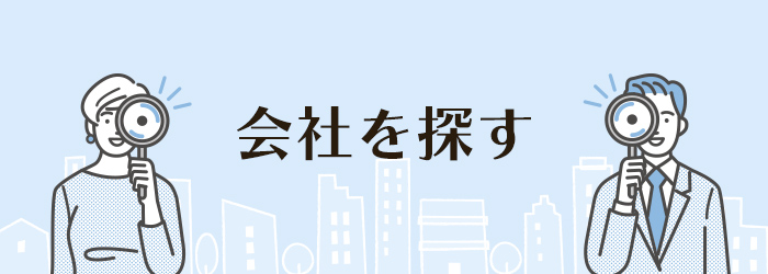会社を探す