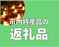 市内特産品の紹介ページバナー