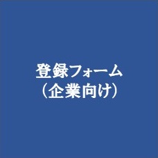 就職応援ガイドの企業向け登録フォームバナー