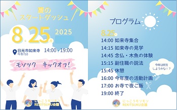 モソツクのキックオフイベント