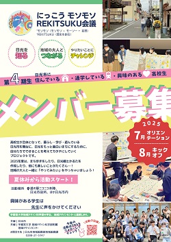 モソモソREKITSUKU会議メンバー募集チラシ