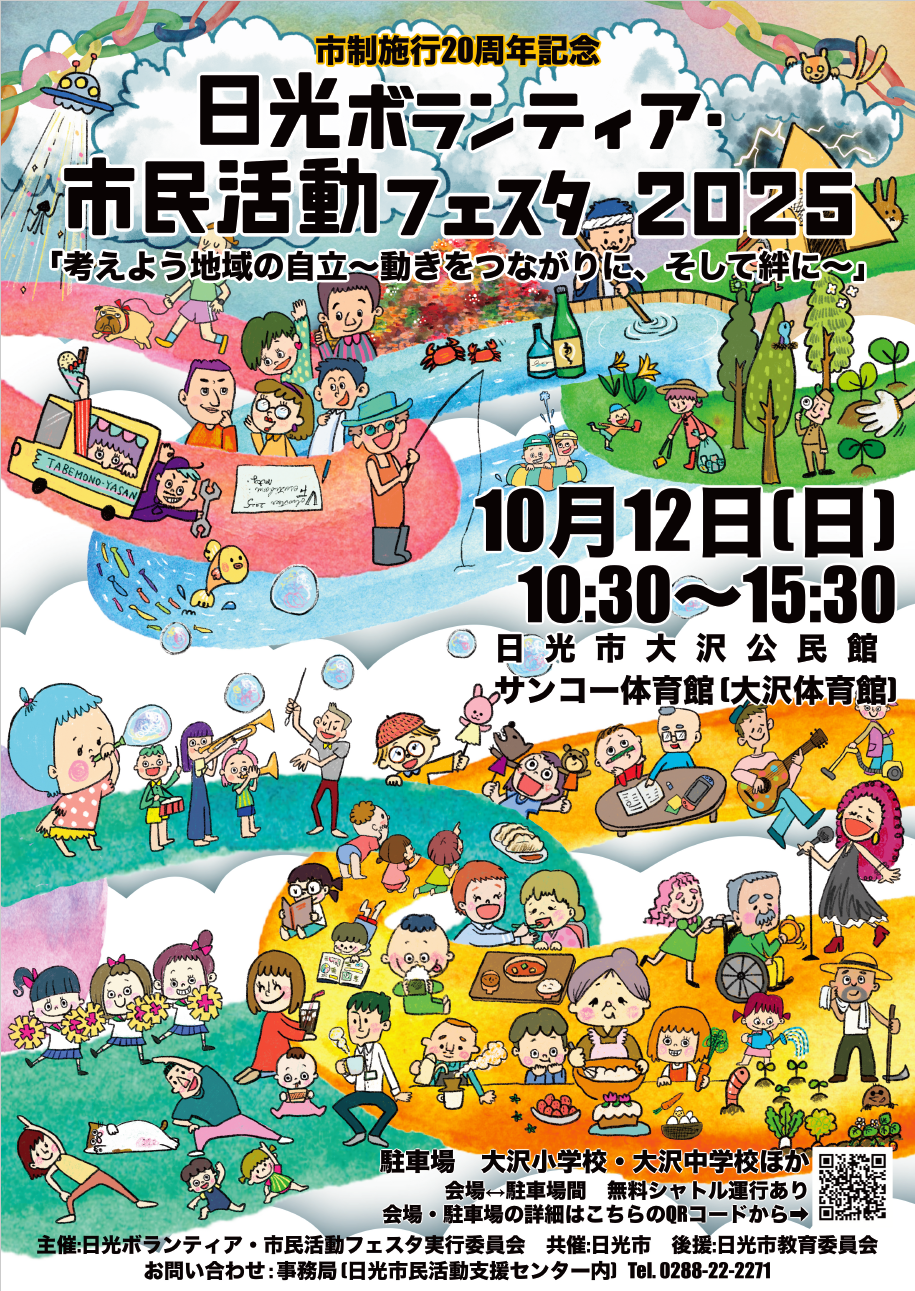 日光ボランティア・市民活動フェスタ2025チラシ表