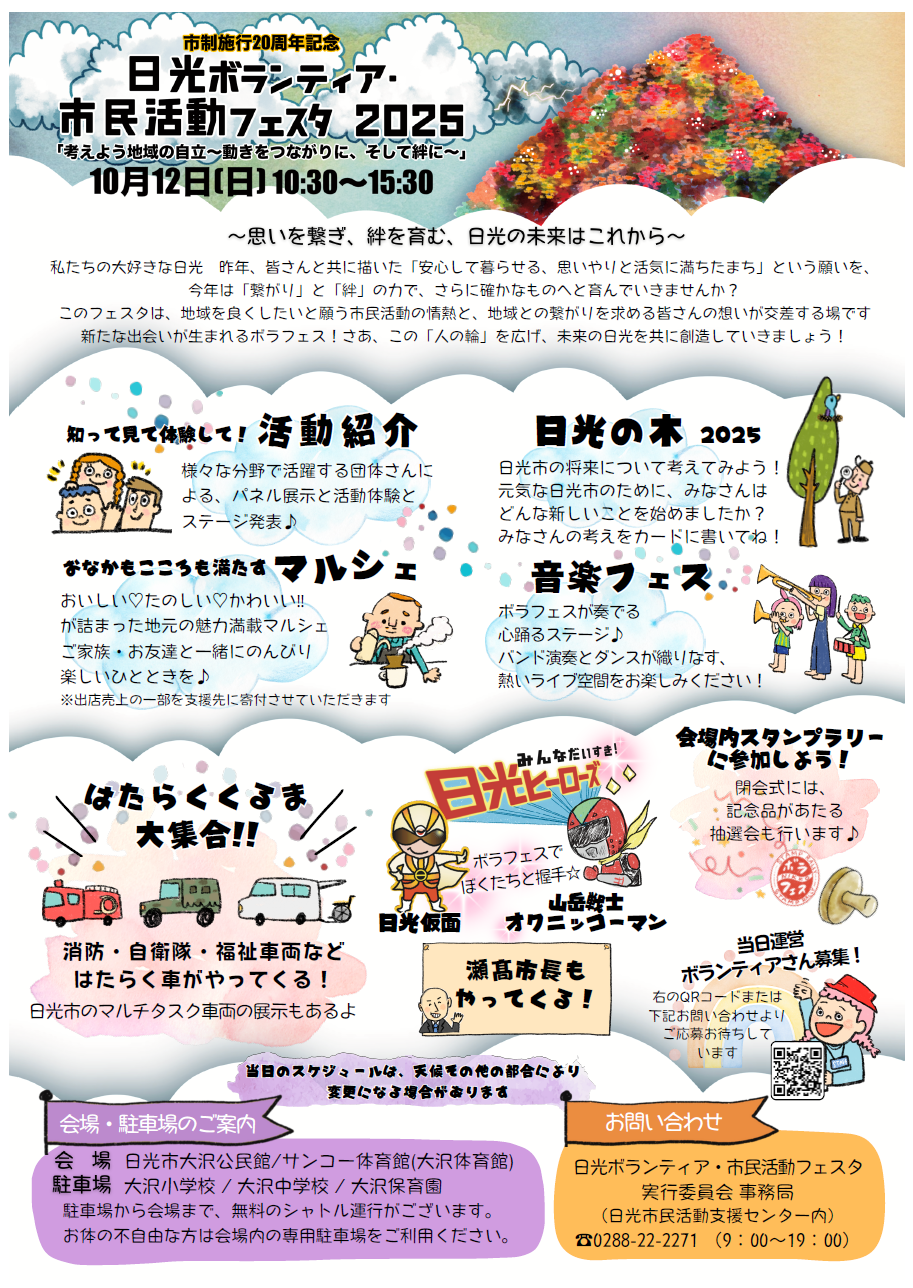 日光ボランティア・市民活動フェスタ2025チラシ裏