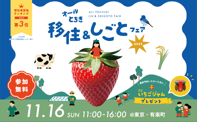 オールとちぎ移住＆しごとフェア2025