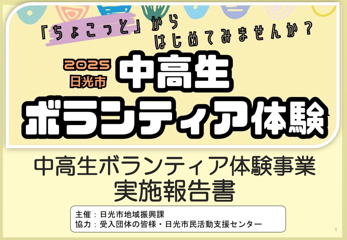2025中高生ボランティア体験事業実施報告書
