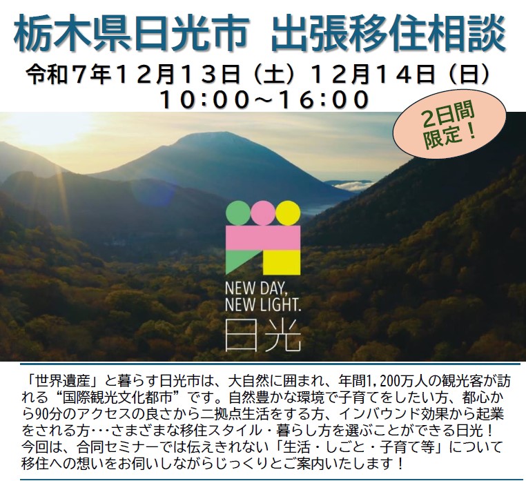 出張移住相談@ふるさと回帰支援センター・東京