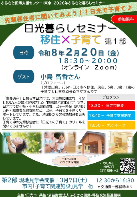 令和7年度日光暮らしセミナー移住&otimes;子育て第1部