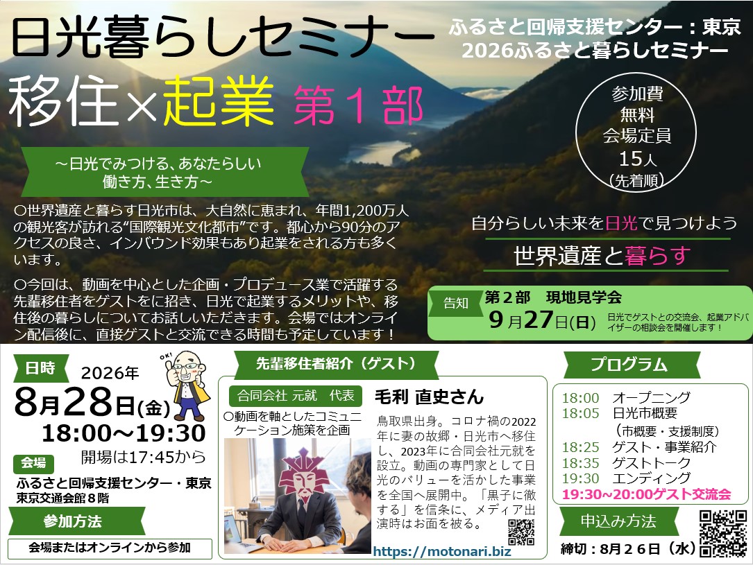 令和8年度日光暮らしセミナー「移住&otimes;起業」第1部概要