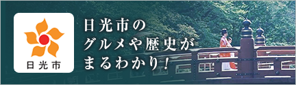 日光市のグルメや歴史がまるわかり！