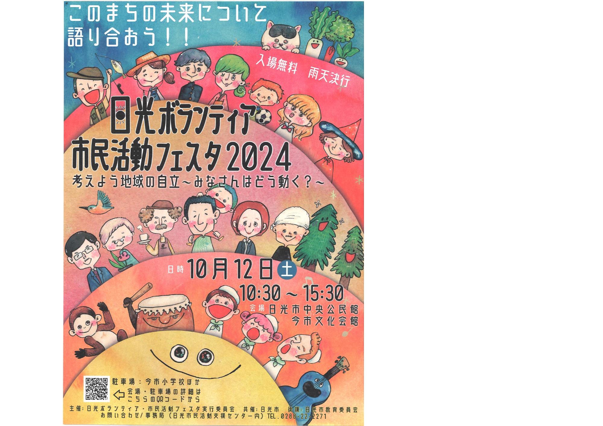 日光ボランティア・市民活動フェスタ2024チラシ表