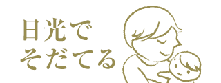 日光でそだてる（日光移住のススメ「日光でそだてる」のページへリンク）