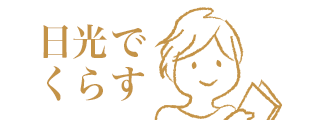 日光でくらす（日光移住のススメ「日光ですまう」のページへリンク）