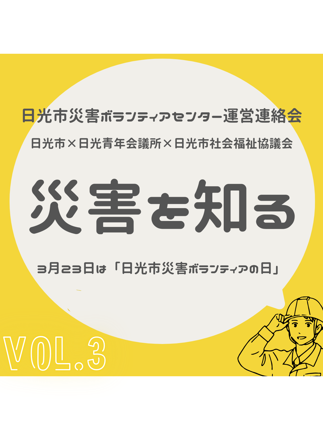 災害ボラセン3-1
