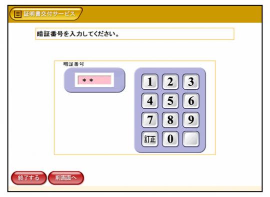 マルチコピー機・証明書交付サービスの暗証番号入力ページが表示されたスクリーンショット