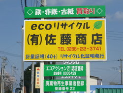 ecoリサイクル 有限会社佐藤商店と書かれた看板を写した写真
