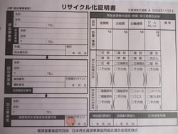 リサイクル化証明書を写した写真