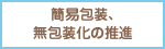 簡易包装、無包装化の推進