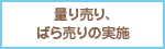 量り売り、ばら売りの実施