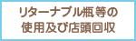 リターナブル瓶等の使用及び店頭回収