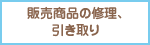 販売商品の修理、引き取り