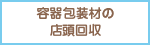 容器包装材の店頭回収
