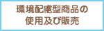 環境配慮型商品の使用及び販売