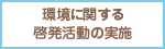 環境に関する啓発活動の実施