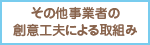 その他事業者の創意工夫による取組み