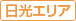 日光エリア