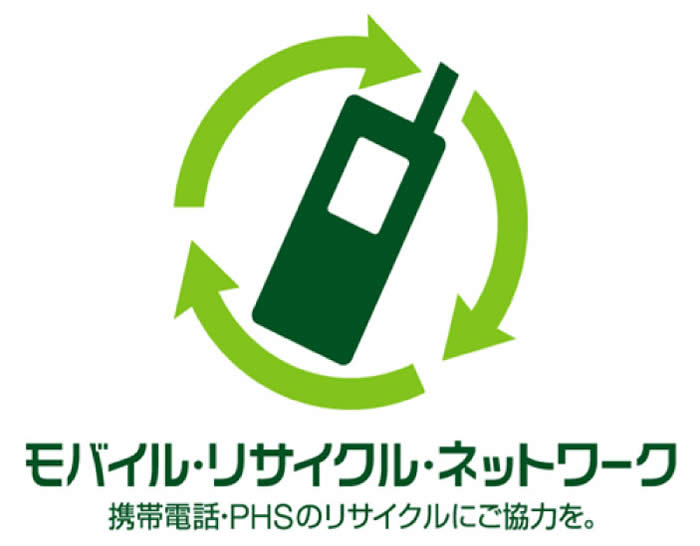 円系の矢印で囲まれた携帯電話のモチーフ「モバイル・リサイクル・ネットワーク 携帯電話・PHSのリサイクルにご協力を。」