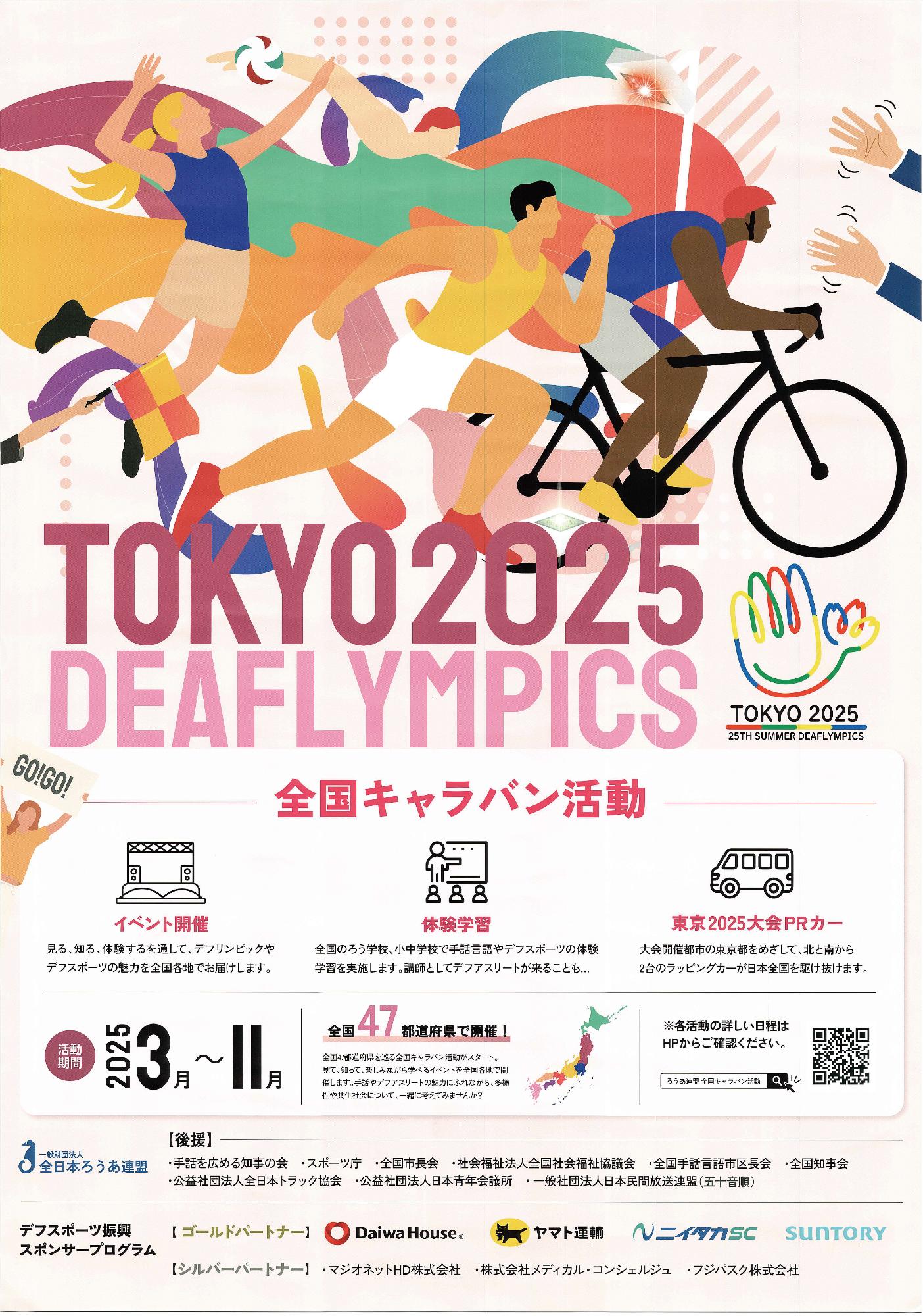 デフリンピック全国キャラバン活動について