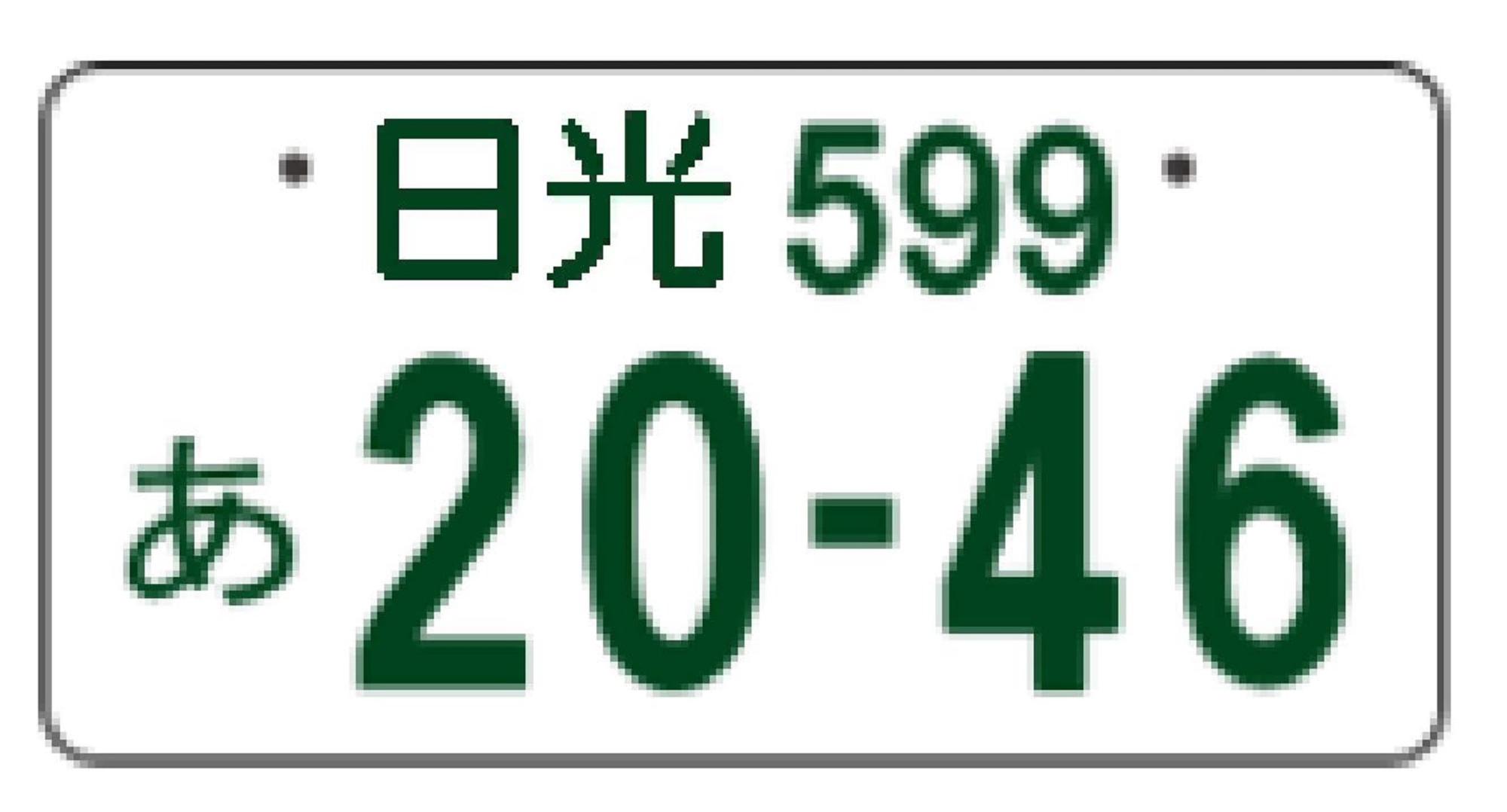 通常ナンバープレート（普通車自家用）
