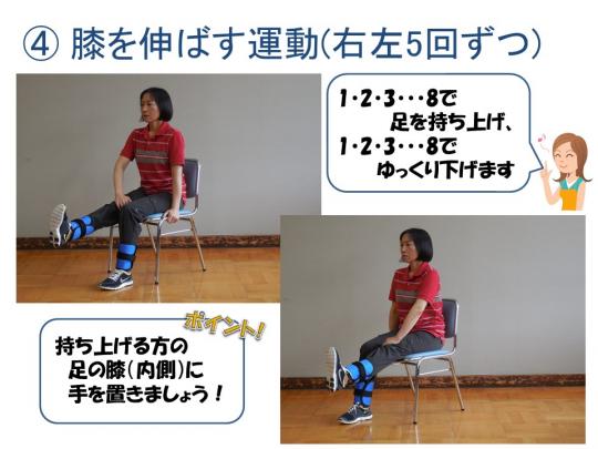 4 膝を伸ばす運動（左右5回ずつ）の説明写真