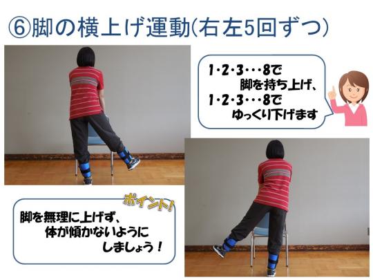6 脚の横上げ運動（右左5回ずつ）の説明写真