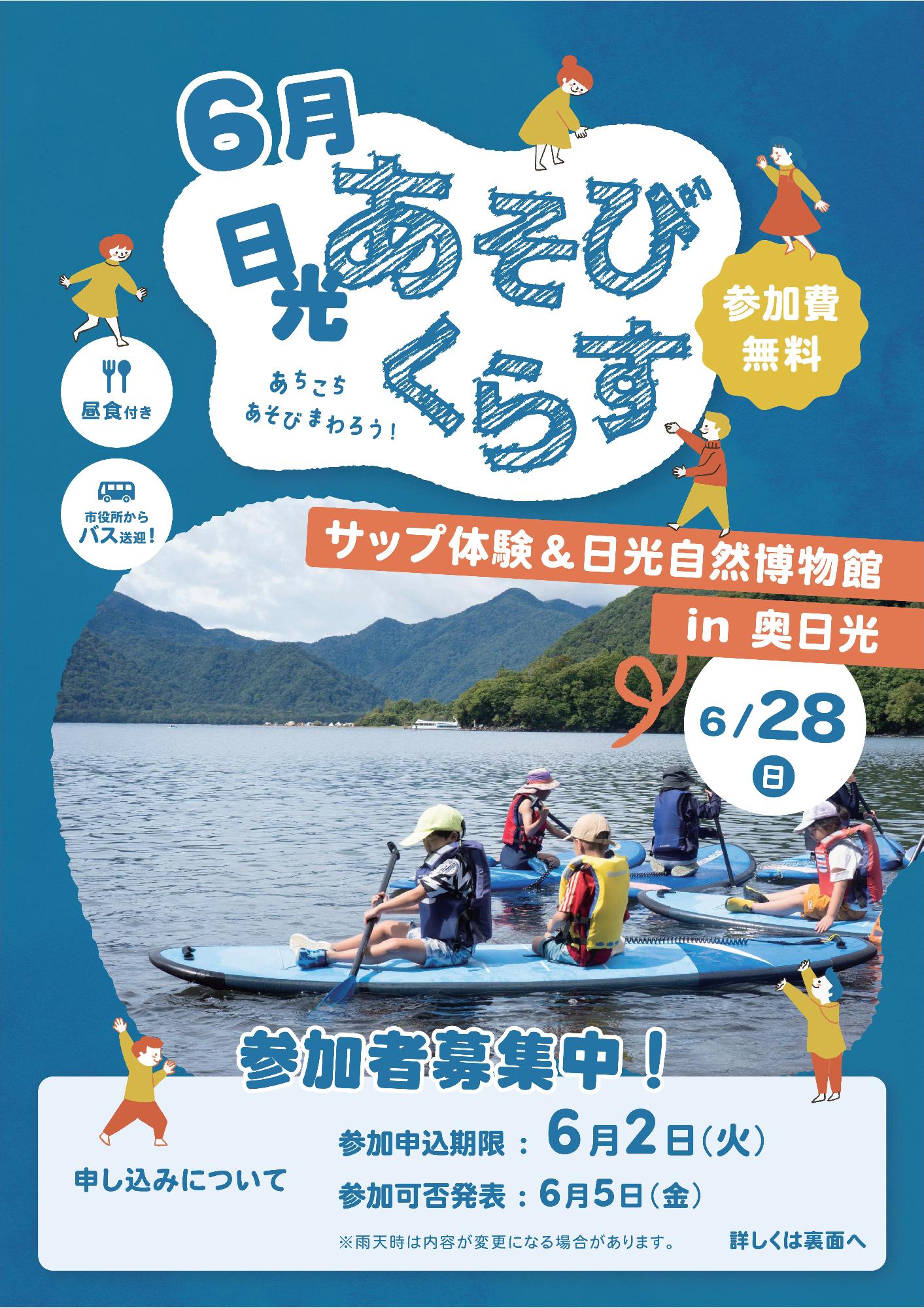 6月日光あそびくらす