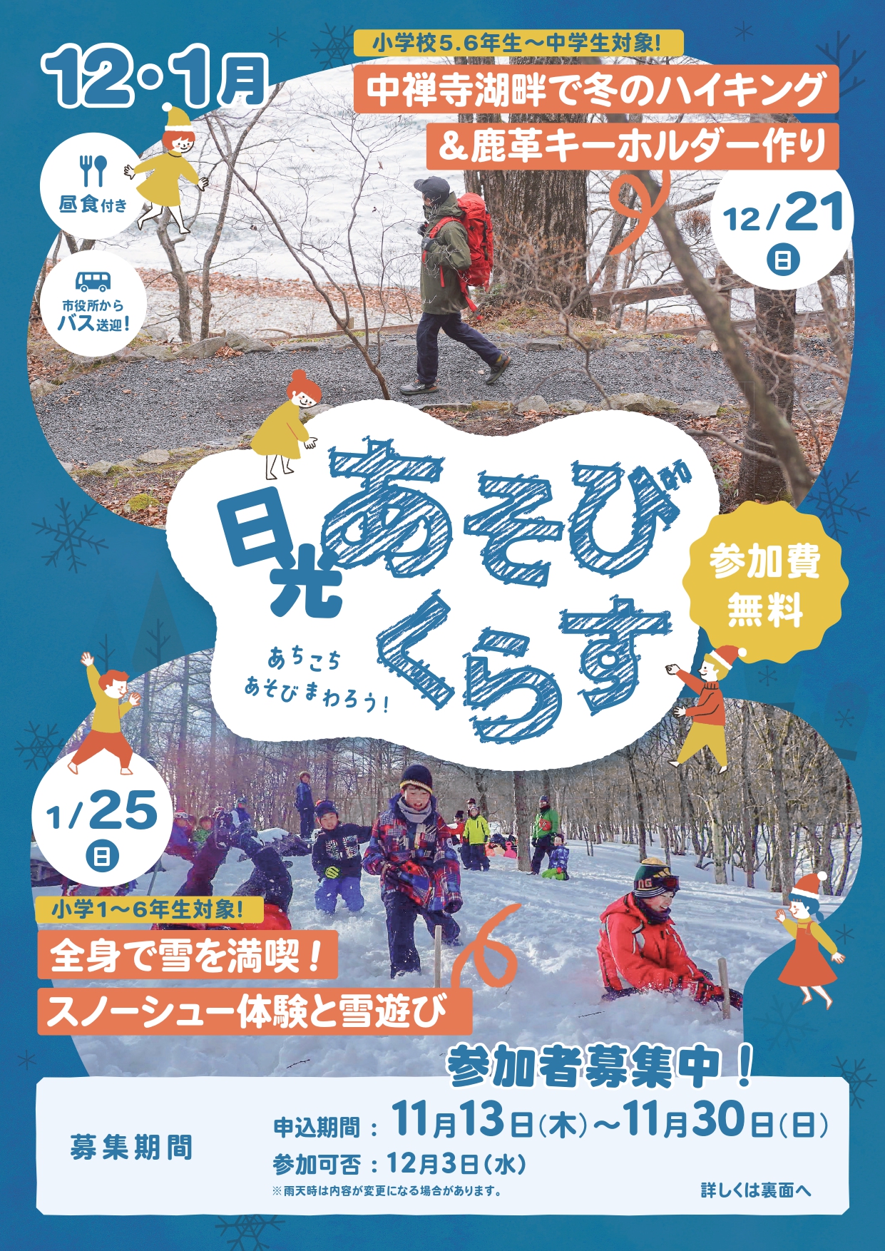 第5,6回日光あそびくらす