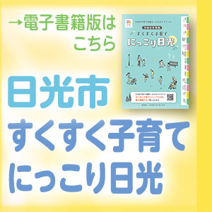 日光市子育てKGバナー