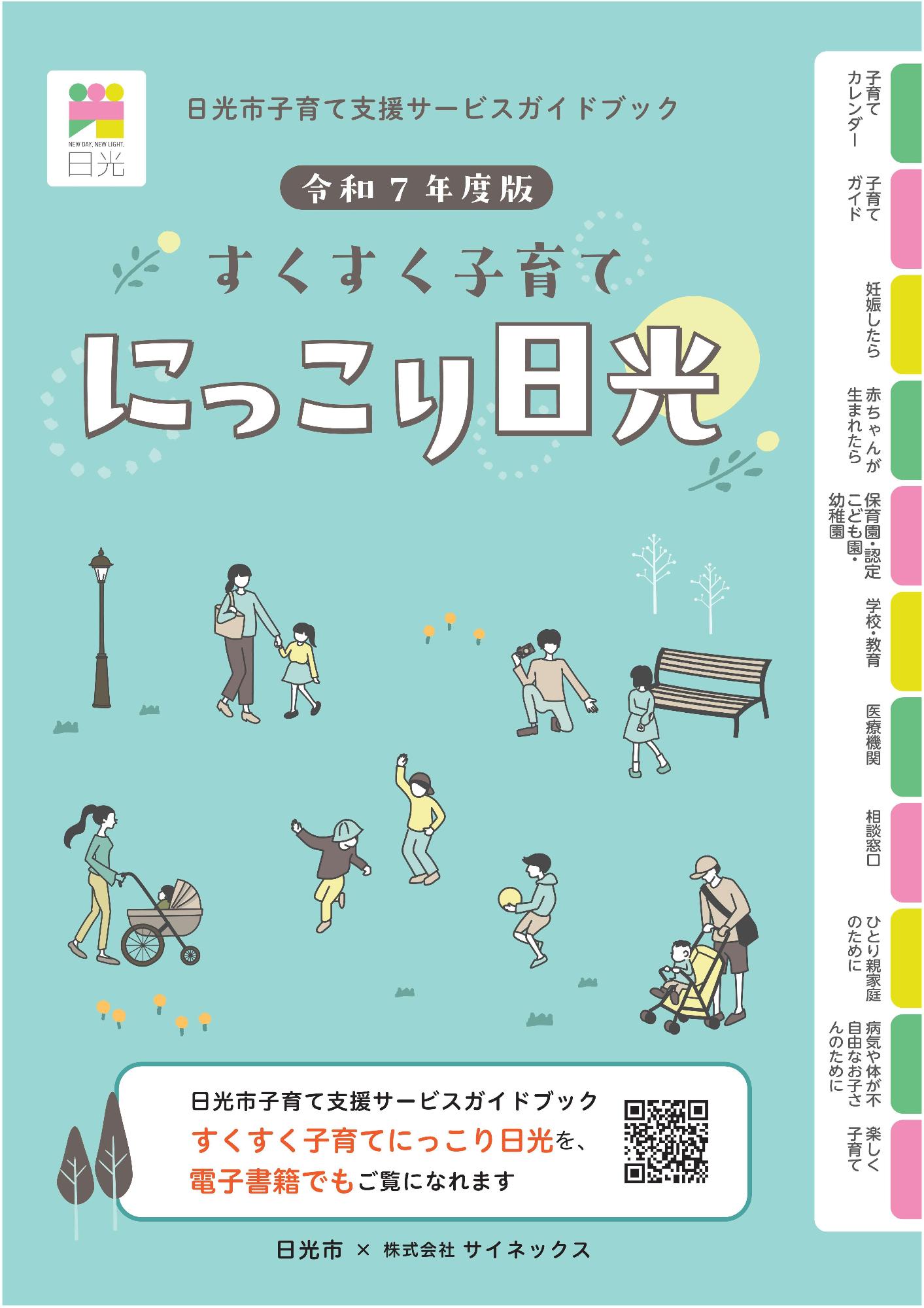すくすく子育てにっこう日光（表紙）