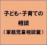 子ども・子育ての相談