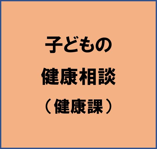 子どもの健康相談