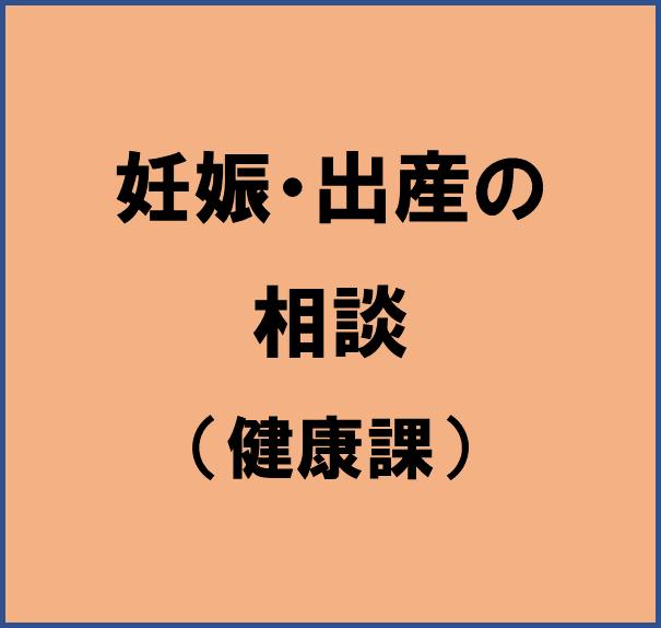 妊娠・出産の相談