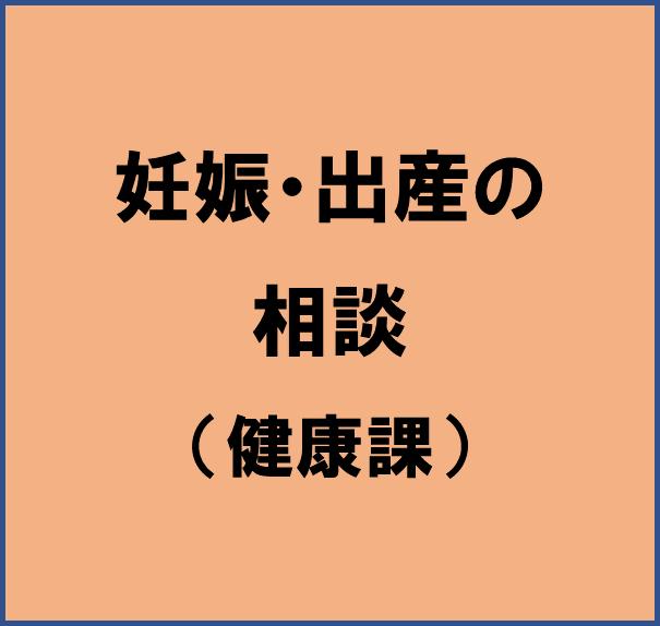 妊娠・出産の相談